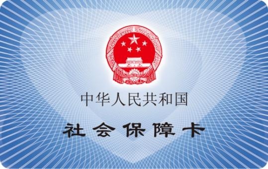三代社会保障卡