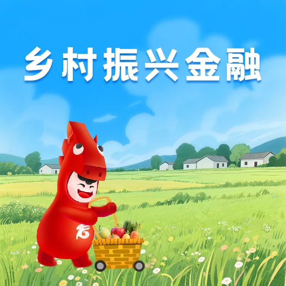 乡村振兴金融