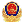 公网安备